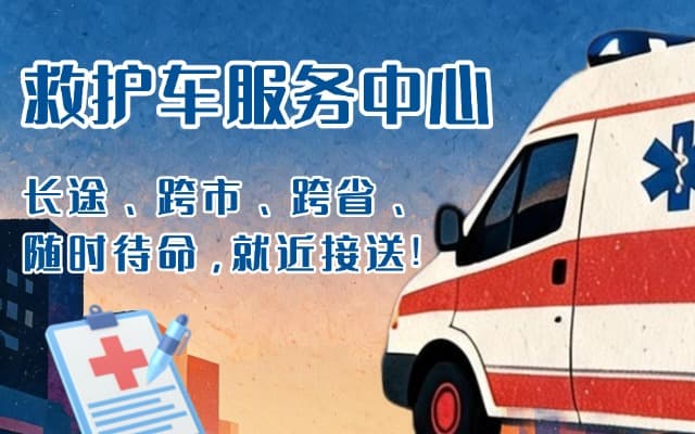贵港救护车出租